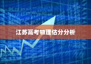 江苏高考物理2024估分分析与展望，深度解读及趋势预测