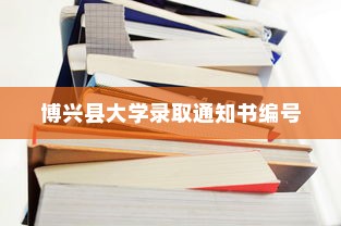 博兴县大学录取通知书编号，荣耀与责任的启航