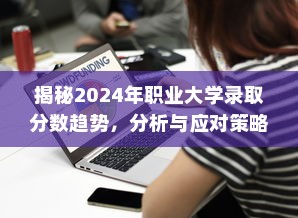 揭秘2024年职业大学录取分数趋势，分析与应对策略