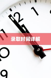 天津二本大学录取时间详解