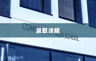 辽宁大学编导录取详解