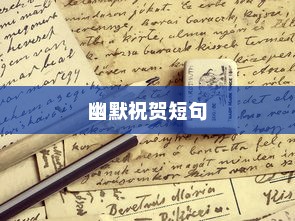 大学录取喜讯，幽默祝贺短句集锦