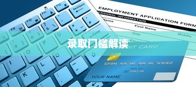 铁路专业一本大学录取线深度解读与探索
