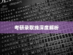 云南大学哲学专业考研录取线深度解析
