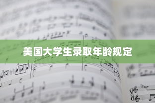 美国大学生录取年龄规定探析