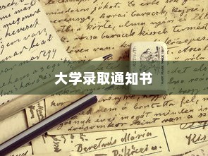大学录取通知书的名称与意义探索