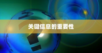 根据您的需求，这是我为您生成的标题，，深度解读背后的意义，一篇文章揭示关键信息的重要性与启示