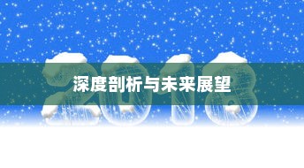密歇根大学冬季录取人数深度剖析与未来展望