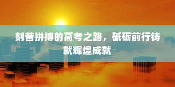 刻苦拼搏的高考之路，砥砺前行铸就辉煌成就