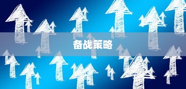 2024年北京新高考时间解析与备战策略