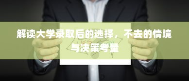 解读大学录取后的选择，不去的情境与决策考量