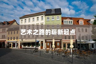 扬州大学美术专业录取，艺术之路的崭新起点