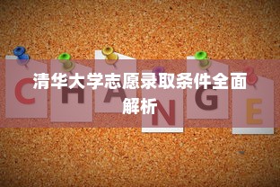 清华大学志愿录取条件全面解析
