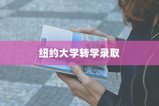 纽约大学转学录取托福，转学路径与托福考试的重要性探索