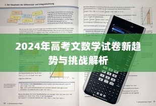 2024年高考文数学试卷新趋势与挑战解析