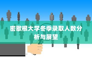 密歇根大学冬季录取人数分析与展望