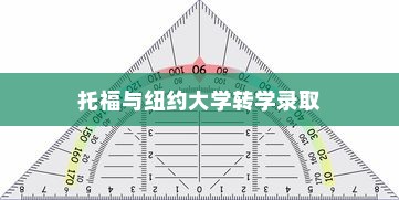 纽约大学转学录取托福，转学路径与策略探索