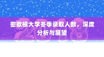 密歇根大学冬季录取人数，深度分析与展望