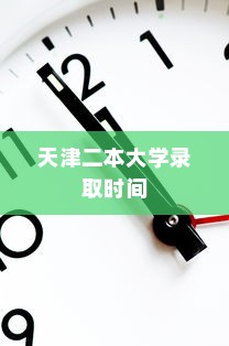天津二本大学录取时间详解与解析