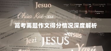 高考离题作文得分情况深度解析