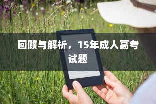 回顾与解析，15年成人高考试题