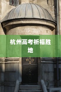 杭州高考祈福胜地，精选寺庙攻略