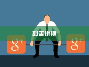 刻苦拼搏，铸就辉煌人生