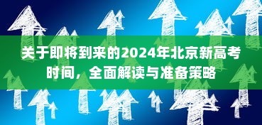 关于即将到来的2024年北京新高考时间，全面解读与准备策略