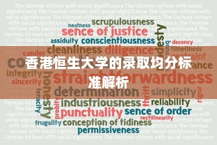 香港恒生大学的录取均分标准解析