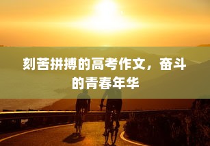 刻苦拼搏的高考作文，奋斗的青春年华
