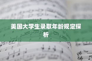 美国大学生录取年龄规定探析
