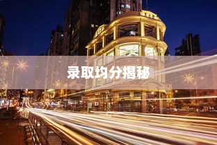 香港恒生大学录取均分揭秘