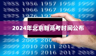 2024年北京新高考时间公布