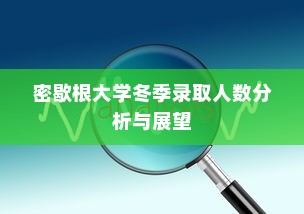 密歇根大学冬季录取人数分析与展望