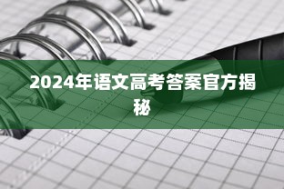 揭秘2024年语文高考答案官方，全方位解读及备考策略指南