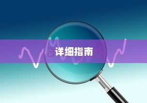 广东高考成绩查询详细指南