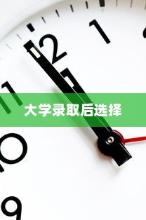 解读大学录取后的选择，不去的情境与决策考量
