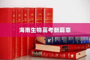 海南生物高考新篇章展望，未来趋势与题型预测（2024年）