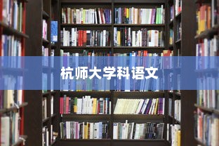 杭师大学科语文，知识与文化的交融之旅探索