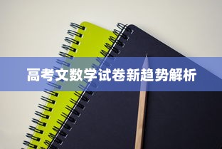 2024年高考文数学试卷新趋势解析与备考策略指南
