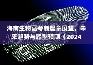 海南生物高考新篇章展望，未来趋势与题型预测（2024年）
