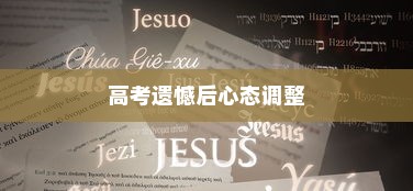 高考遗憾后的心态调整与重新出发策略