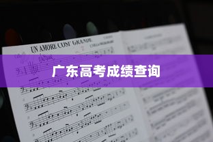 广东高考成绩查询详细步骤与注意事项指南