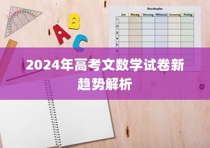2024年高考文数学试卷新趋势解析与应对策略探究