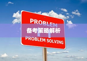 山西高考理科数学2024，新挑战及备考策略解析