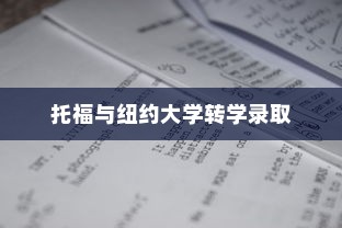 纽约大学转学录取托福，转学路径与策略探索