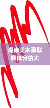 湖南美术录取最低分的大学，探寻艺术教育的边界与机遇挑战