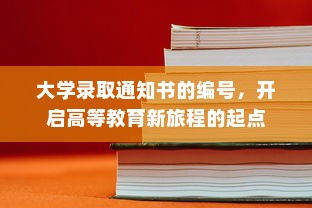 大学录取通知书的编号，开启高等教育新旅程的起点