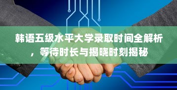 韩语五级水平大学录取时间全解析，等待时长与揭晓时刻揭秘