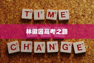 林徽因高考之路，梦想起航于青春岁月